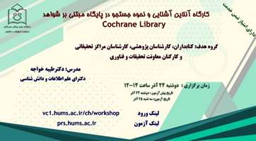 کارگاه آنلاین آشنایی و نحوه جستجو در پایگاه  مبتنی بر شواهد Cochrane Library